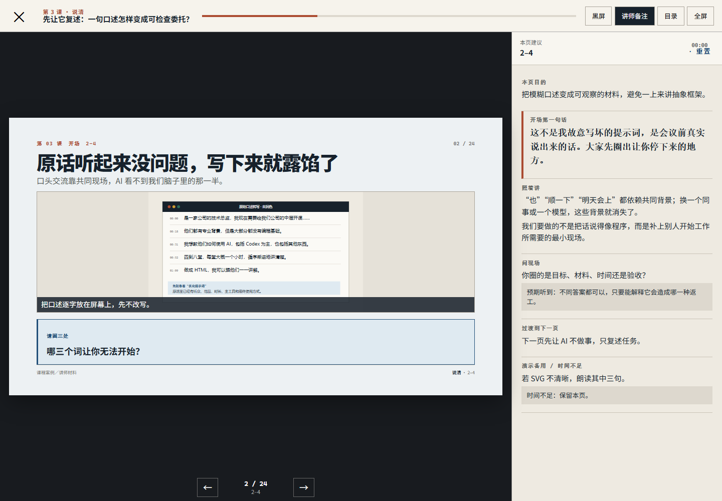 AI 实战课讲课模式：左侧为投影片，右侧为逐页讲师备注